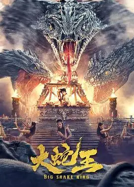 大蛇王 (2022)中国大陆动作灾难罗立群赵文琪天师斗蛇王民国屠村豆瓣4.0分-土拨鼠网盘库