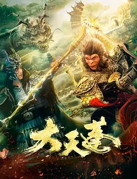 大天蓬 (2020)中国大陆古装爱情应昊茗王艺哲天蓬元帅下界历劫为爱成妖豆瓣5.1分-土拨鼠网盘库
