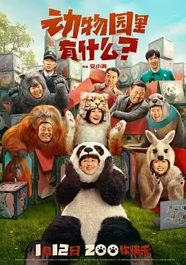 动物园里有什么？ (2024) 中国大陆喜剧包贝尔宋晓峰人扮动物拯救倒闭动物园豆瓣4.2分-土拨鼠网盘库