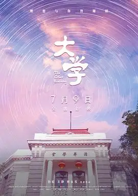 大学 (2021)中国大陆纪录片宋云天钱易严韫洲蔡峥清华四年人生抉择豆瓣8.0分-土拨鼠网盘库