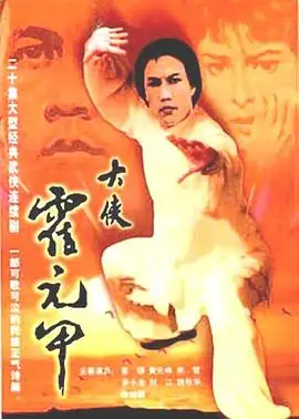 大侠霍元甲 (1981)中国香港动作传记黄元申米雪梁小龙主演万里长城永不倒传世经典豆瓣8.3分-土拨鼠网盘库