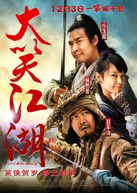 大笑江湖(2010)中国大陆喜剧动作小沈阳林熙蕾赵本山主演小鞋匠奇遇成宗师豆瓣4.9分-土拨鼠网盘库