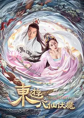 东游之八仙伏魔(2023)中国大陆奇幻爱情马景涛董维嘉巩汉林主演八仙新编吕洞宾复活何仙姑-土拨鼠网盘库