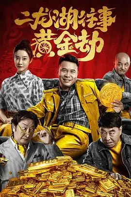 二龙湖往事之黄金劫(2023)中国大陆喜剧张浩孙睿祺九孔主演浩式黑色幽默夺金大战豆瓣4.7分-土拨鼠网盘库