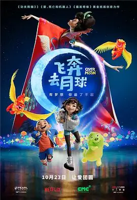 飞奔去月球(2020) 美国动画凯西·昂豆瓣6.3分网盘云播即存即看-土拨鼠网盘库