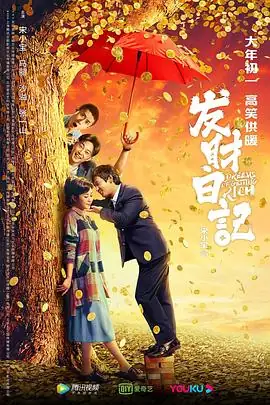 发财日记 (2021)中国大陆喜剧宋小宝 马丽豆瓣5.7分网盘云播即存即看-土拨鼠网盘库