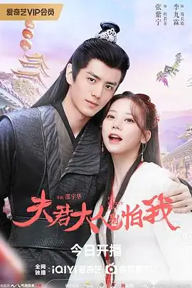 夫君大人别怕我 (2024)大陆古装张紫宁 李九霖穿书少女智破奇案-土拨鼠网盘库