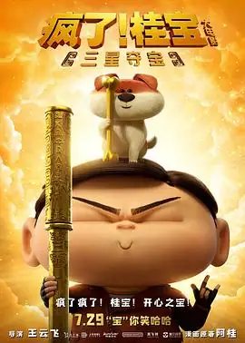 疯了！桂宝之三星夺宝 (2022)大陆喜剧刘知否 常文涛三星堆文物奇幻冒险豆瓣6.0分-土拨鼠网盘库