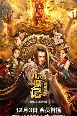 九鼎记之禹皇宝藏 (2023)大陆动作李鹤 李家辉 金雨锋九州夺宝热血逆袭-土拨鼠网盘库