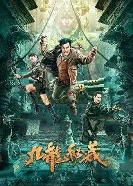 九龙秘藏 (2023)大陆动作贺刚 卫诗雅 李炳雷民国护宝十日倒计时-土拨鼠网盘库