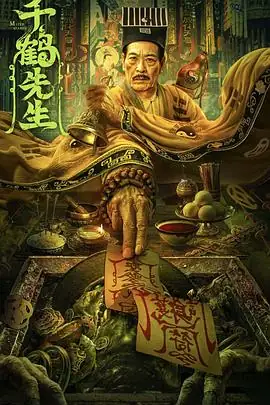 千鹤先生 (2024)大陆悬疑钟发 宋美娜 祖卡尔民国道士降妖除魔豆瓣5.9分-土拨鼠网盘库