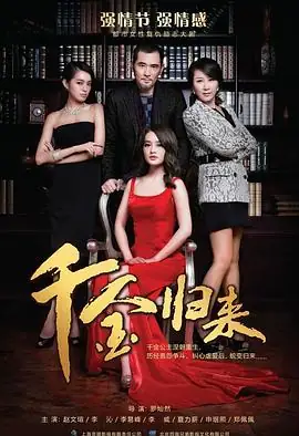 千金归来 (2013)中国大陆剧情李沁李易峰千金逆袭守护家业豆瓣7.4分-土拨鼠网盘库