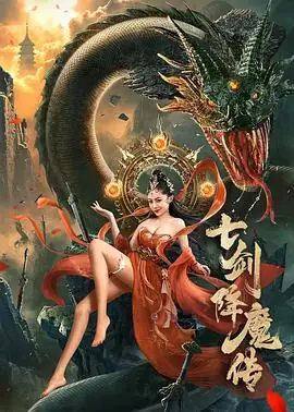 七剑降魔传 (2022)大陆奇幻岑明 戴菲 李曼店小二觉醒七剑降妖-土拨鼠网盘库