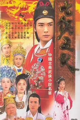 七侠五义(1994)台剧武侠焦恩俊、孙兴猫鼠CP经典对决豆瓣8.5分-土拨鼠网盘库