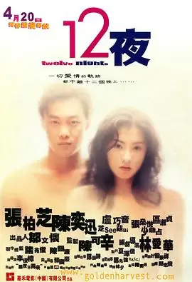 十二夜 (2000)港剧爱情张柏芝、陈奕迅都市男女情感轮回豆瓣8.3分-土拨鼠网盘库