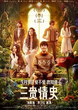 三贵情史 (2023)奇幻爱情胡先煦、姚晨一吻即睡的诅咒之恋-土拨鼠网盘库
