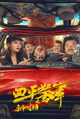 四平警事之尖峰时刻 (2021)大陆喜剧张浩、徐冬冬刑满释放撞脸大盗豆瓣5.6分-土拨鼠网盘库