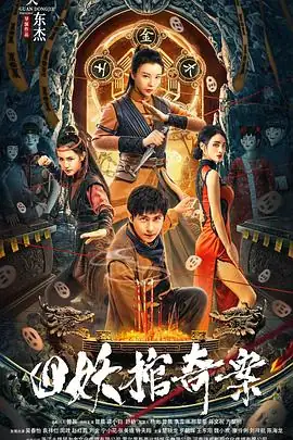 四妖棺奇案 (2023)大陆悬疑曾晨、龚小钧彩戏秘术破连环诡案-土拨鼠网盘库