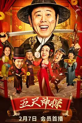 五尺神探 (2024)大陆喜剧潘长江、肖旭京城神探贬谪破奇案-土拨鼠网盘库