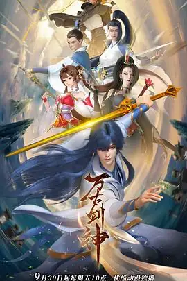 万古剑神 (2022)国漫奇幻文森、周侗剑神收徒破迷局-土拨鼠网盘库