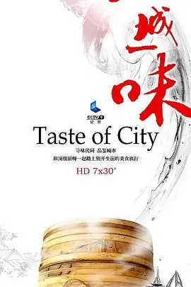 一城一味 (2014)大陆纪录片陈晓卿监制七城美食寻味之旅 豆瓣6.8分-土拨鼠网盘库