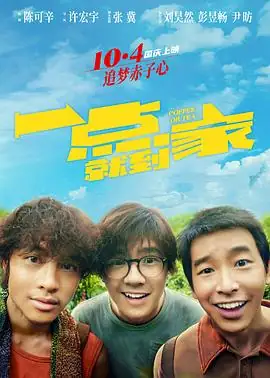 一点就到家 (2020)大陆喜剧刘昊然、彭昱畅云南古寨电商创业豆瓣6.5分-土拨鼠网盘库