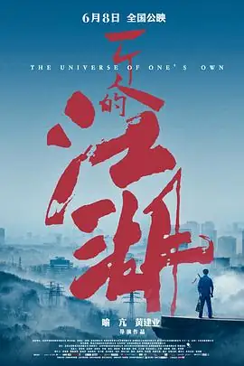 一个人的江湖 (2018)大陆动作梁恩、屠育玮拳村少年闯荡都市-土拨鼠网盘库