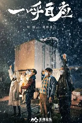 一呼百应 (2020)大陆灾难李滨、费馨洁武汉封城平民英雄豆瓣6.2分-土拨鼠网盘库