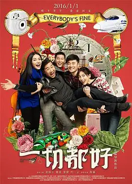 一切都好 (2016)大陆喜剧张国立、姚晨父亲千里探亲路豆瓣7.4分-土拨鼠网盘库