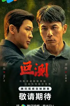 叵测 (2026)中国大陆犯罪悬疑刘烨聂远正邪双雄对决-土拨鼠网盘库