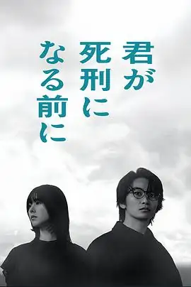 【日剧】在你被判死刑之前（2026)日剧悬疑加藤清史郎穿越时空破死局豆瓣7.0分-土拨鼠网盘库
