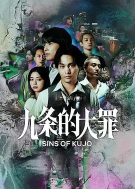 【日剧】九条的大罪 (2026)日剧犯罪柳乐优弥松村北斗恶德律师辩护-土拨鼠网盘库