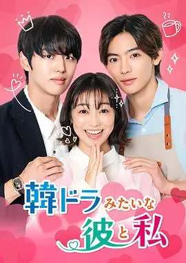 【日剧】像韩剧一样的他和我 (2026)韩剧爱情都市罗曼史命中注定的爱恋-土拨鼠网盘库