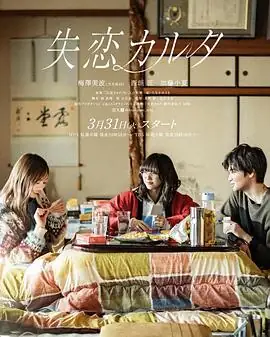 2026日剧《失恋歌牌》：梅泽美波西垣匠演绎27岁恋爱迷茫与治愈勇气