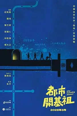 【台剧】都市开基祖 (2026)台剧剧情庄凯勋邱凯伟90年代捷运工人职灾实录-土拨鼠网盘库