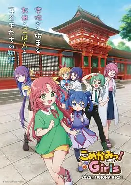 七米神物语(2025)日本奇幻内田雄马、悠木碧少年与神明的异界冒险-土拨鼠网盘库