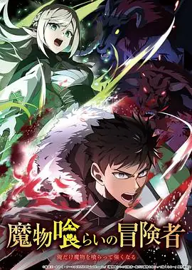 吃魔物的冒险者 魔物喰(2026)日本奇幻古川慎、中岛由贵吞噬魔物获取技能异世界升级-土拨鼠网盘库