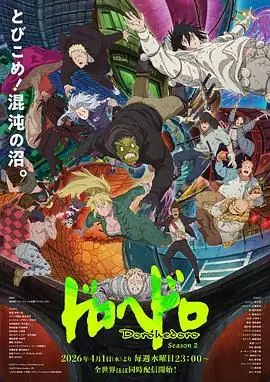 异兽魔都 第二季(2026)日漫奇幻高木涉近藤玲奈废土魔法黑深残-土拨鼠网盘库
