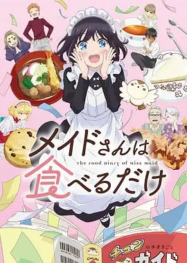 女仆小姐的贪吃日常(2026)日漫美食市之濑加那英伦女仆日本觅食记-土拨鼠网盘库