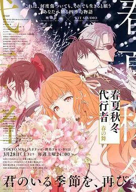 春夏秋冬代行者 春之舞(2026)日漫奇幻贯井柚佳青山吉能WITSTUDIO制作治愈番-土拨鼠网盘库