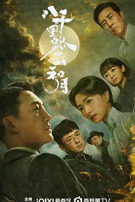 八千里路云和月 (2026)中国大陆历史战争王阳 万茜 黄澄澄觉醒年代导演新作-土拨鼠网盘库