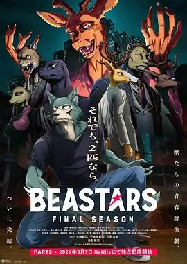 动物狂想曲 最终季 Part.2(2026)日漫小林亲弘狼兔禁忌之恋终章豆瓣8.0分-土拨鼠网盘库