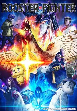公鸡斗士(2026)日漫三宅健太公鸡逆袭打怪兽豆瓣7.0分-土拨鼠网盘库