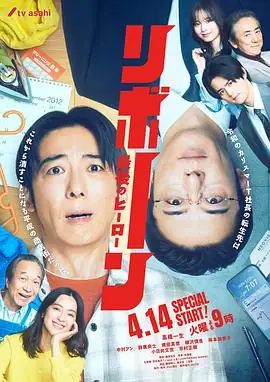 再生 ～最后英雄～(2026)日剧高桥一生,中村安奈IT社长转生逆袭豆瓣8.0分-土拨鼠网盘库