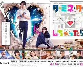 如果爱上了终结者(2026) 日剧爱情宫馆凉太,臼田麻美未来安卓与少女编辑同居-土拨鼠网盘库
