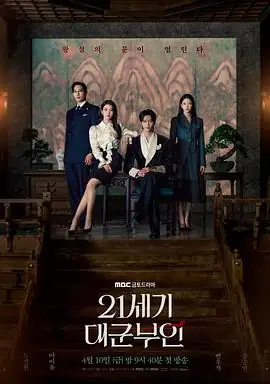 21世纪大君夫人 (2026)韩剧爱情李知恩,边佑锡财阀女与皇子的契约婚姻豆瓣8.0分-土拨鼠网盘库