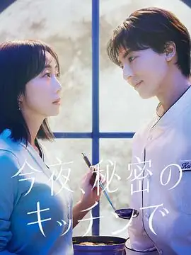 今夜在秘密厨房 (2026)日剧爱情木南晴夏,高杉真宙深夜厨房的治愈与禁忌之恋-土拨鼠网盘库