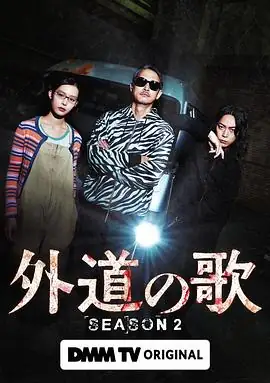 外道之歌 第二季 (2026)日剧悬疑洼冢洋介,龟梨和也以暴制暴的黑暗复仇-土拨鼠网盘库