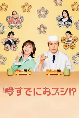为时已是寿司(2026)日剧喜剧永作博美,松山研一50岁重启人生的治愈恋曲豆瓣7.6分-土拨鼠网盘库