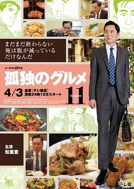 孤独的美食家 第十一季 (2026)日剧喜剧松重丰五郎寻访各地美食豆瓣8.8分-土拨鼠网盘库